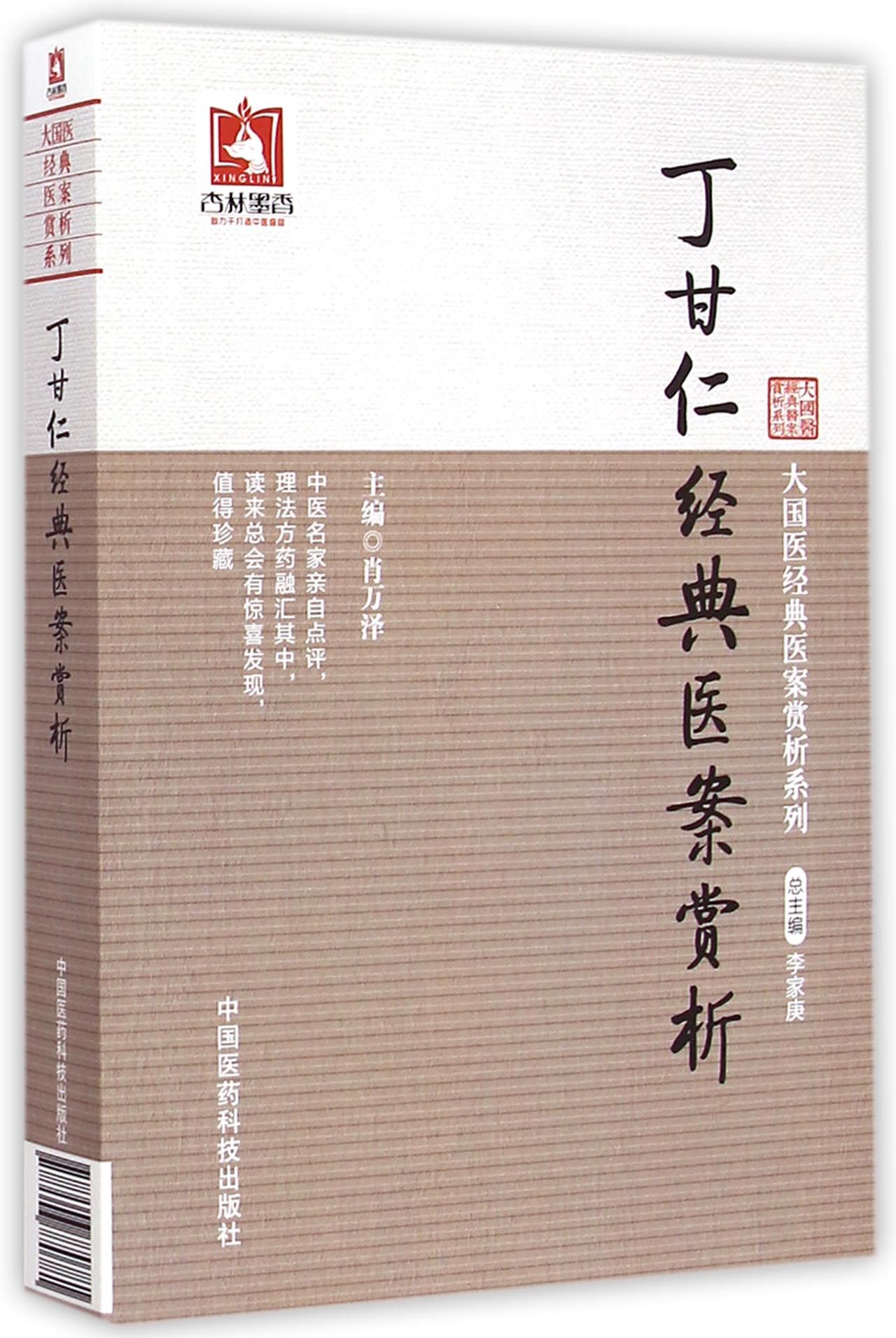 丁甘仁经典医案赏析/大国医经典医案赏析系列