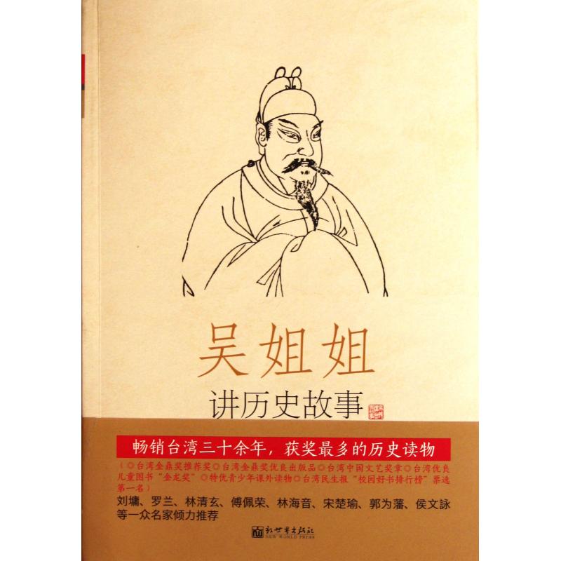 吴姐姐讲历史故事(第6册唐五代618年-959年)