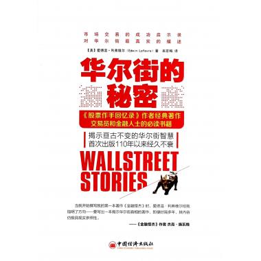 华尔街的秘密