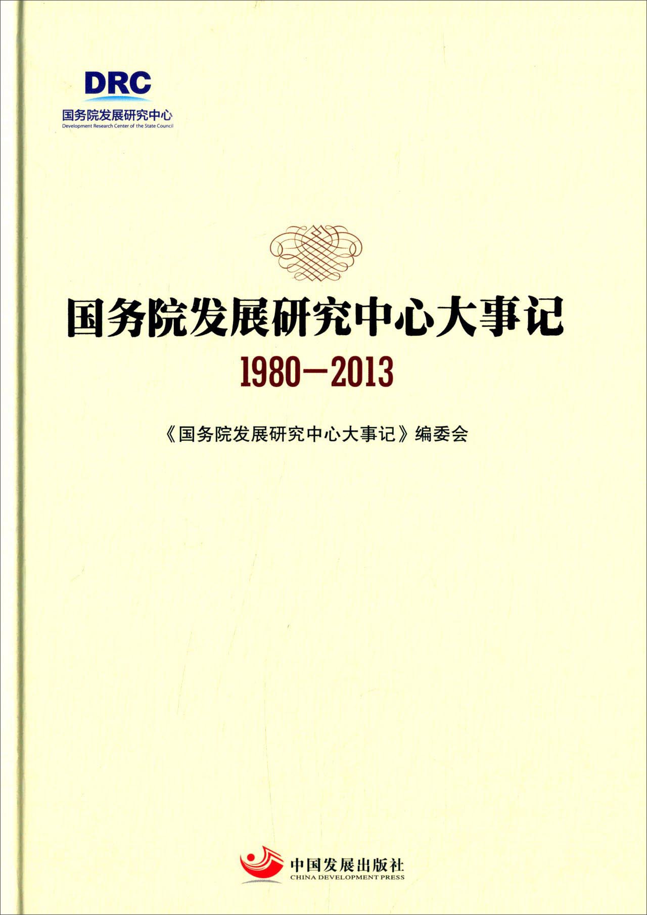国务院发展研究中心大事记(1980-2013)