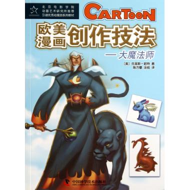 欧美漫画创作技法--大魔法师(引进**动漫游系列教材)