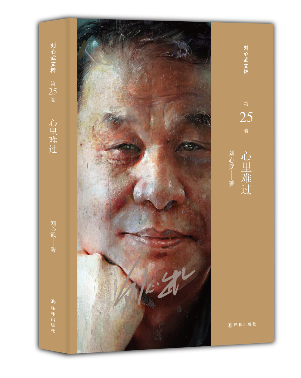刘心武文粹：心里难过