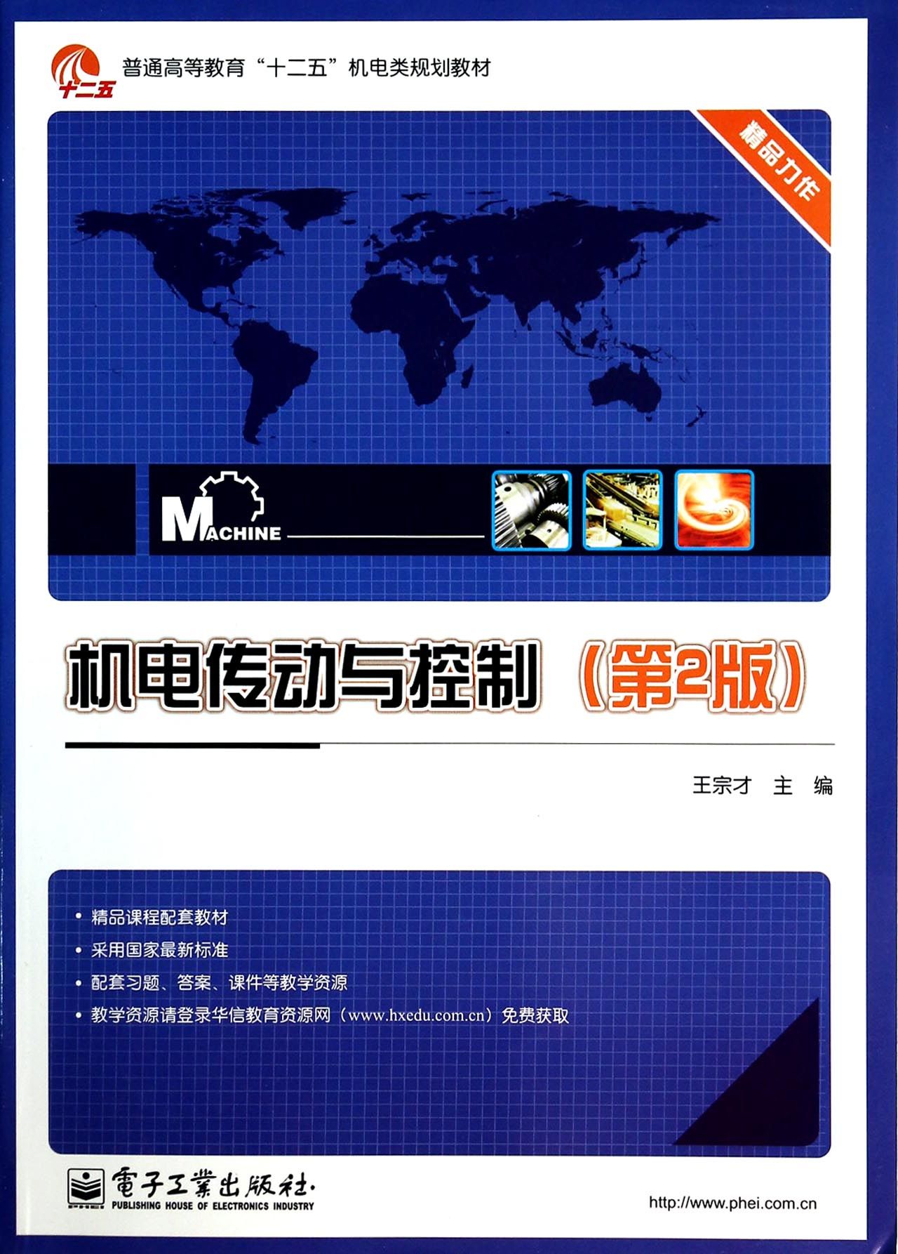 机电传动与控制(第2版普通高等教育十二五机电类规划教材)