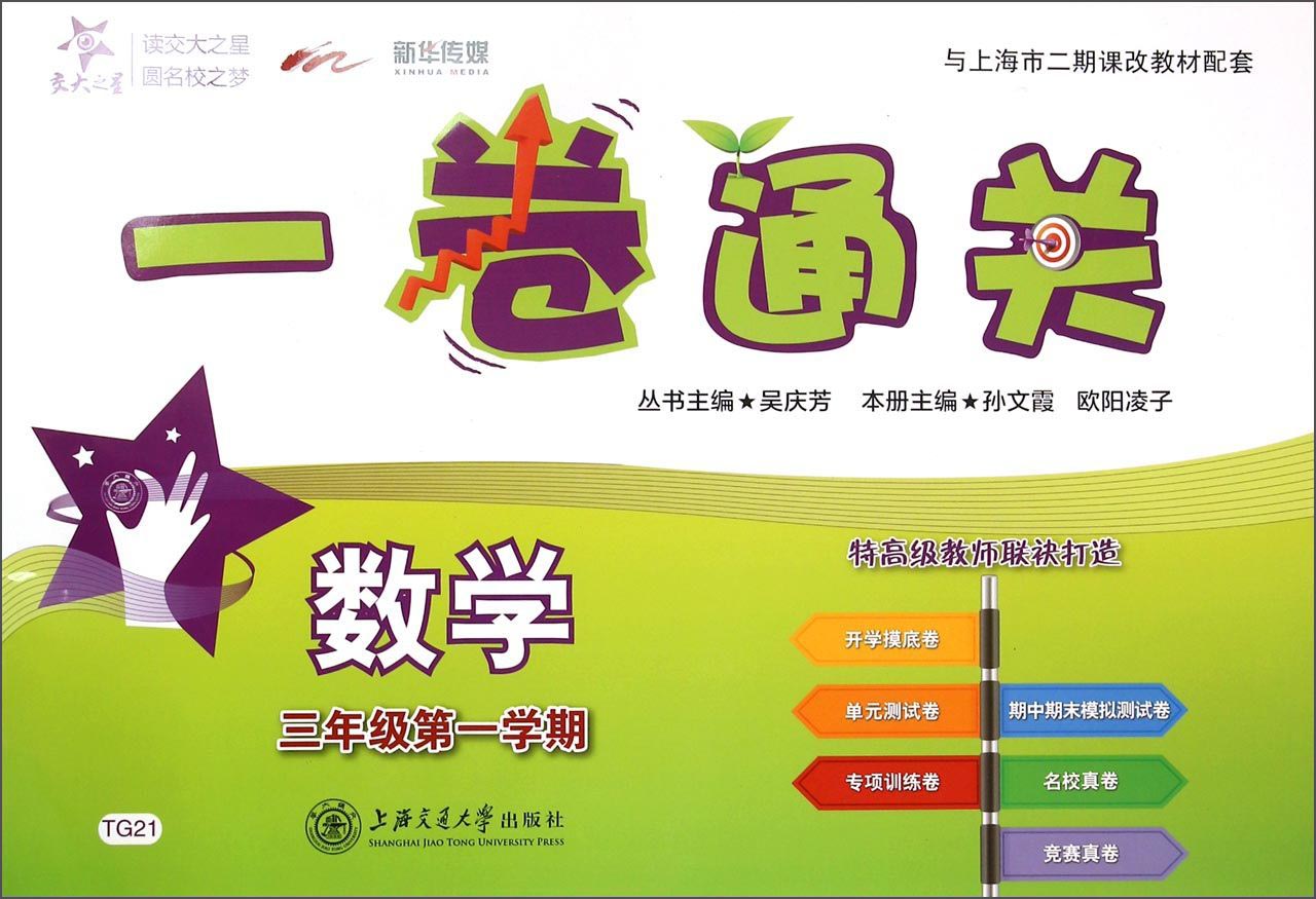 数学一卷通关 三年级3年级第一学期 上海同步 交大之星 秋怎么看?