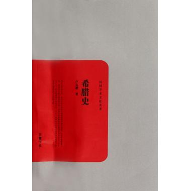 希腊史/民国学术文化名*
