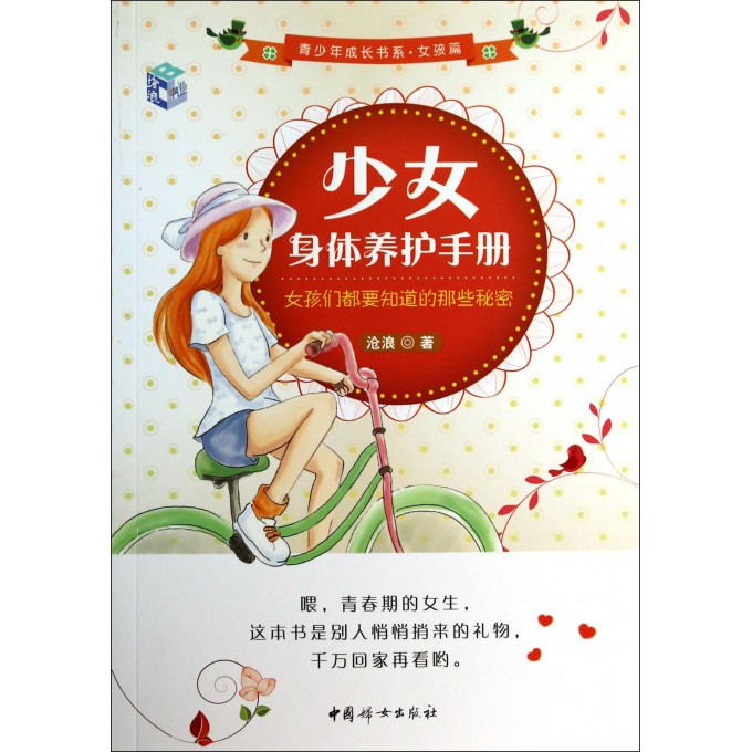 少女身体养护手册(女孩篇女孩们都要知道的那些秘密)/青少