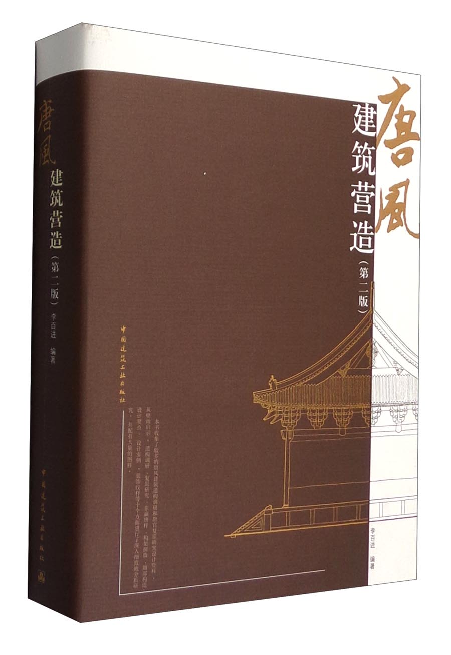 唐风建筑营造（第二版）