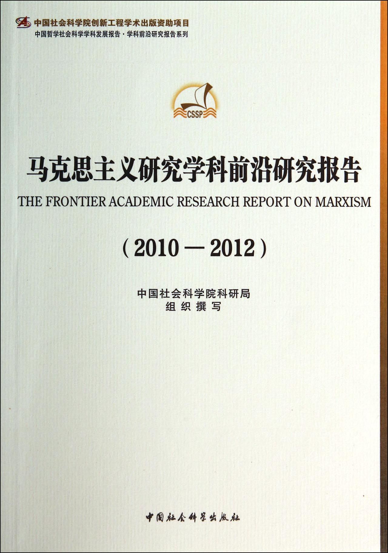 马克思主义研究学科前沿研究报告(2010-2012)