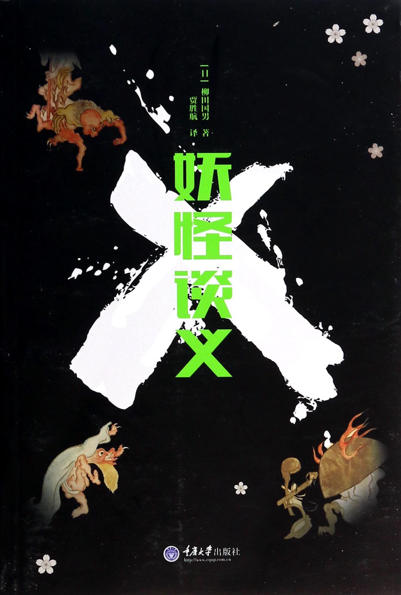 妖怪谈义