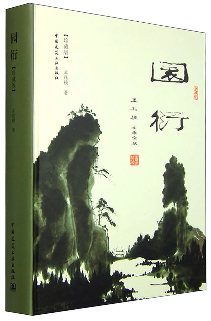 园衍（珍藏版）