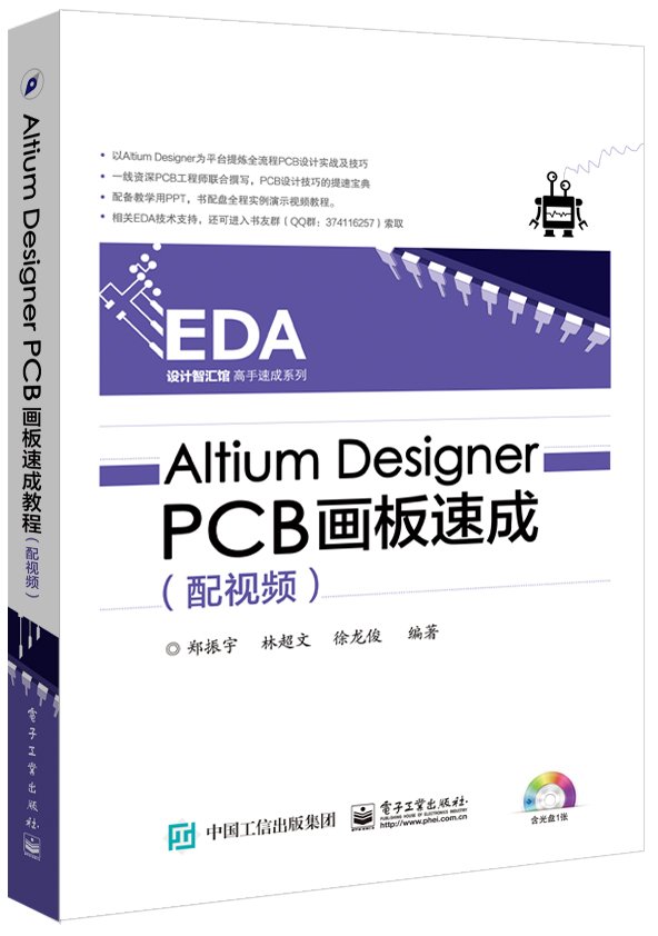  Altium Designer PCB画板速成(配视频)(DVD光盘1) 