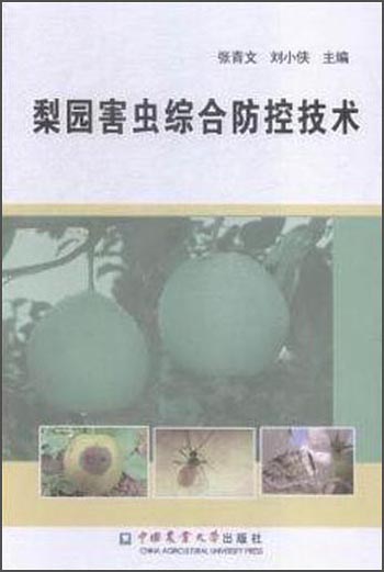 梨园害虫综合防治技术