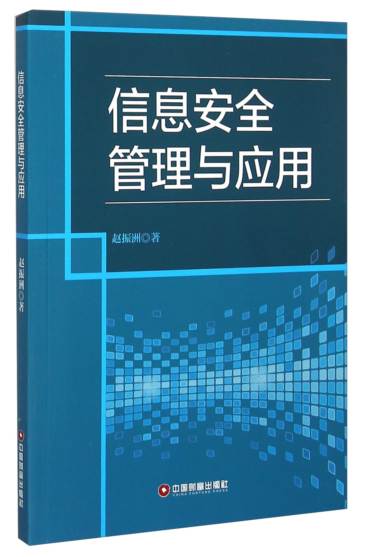 信息安全管理与应用