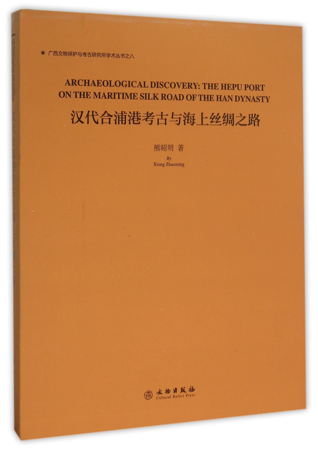 【正版书】汉代合浦港考古与海上丝绸之路