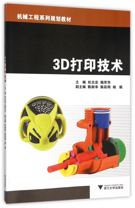 3D打印技术(机械工程系列规划教材)