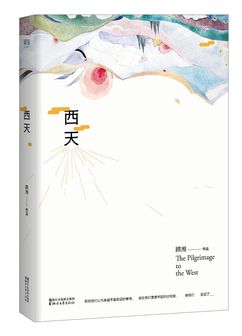 西天/顾湘