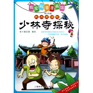 少林寺探秘(武术发源地青少年版)/我爱科普漫画馆
