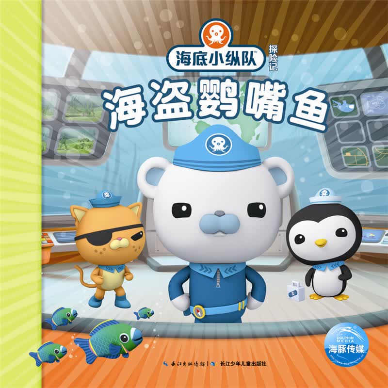 海底小纵队探险记 第二辑海盗鹦嘴鱼