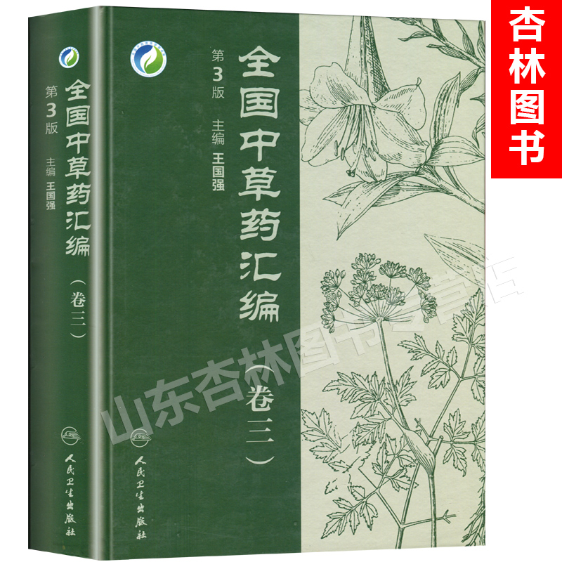 中草药汇编(卷三)(第3版)