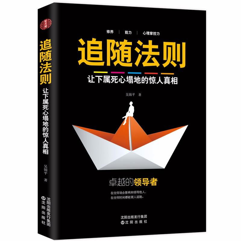 追随法则 管理 吴 著 沈阳出版社 9787544190985