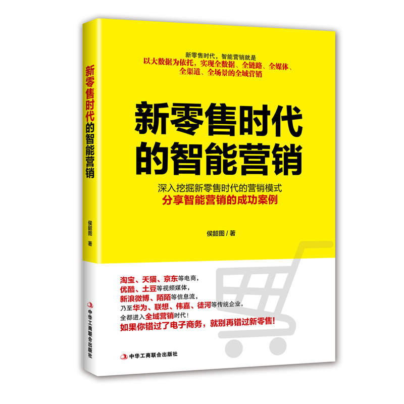 新零售时代的智能营销