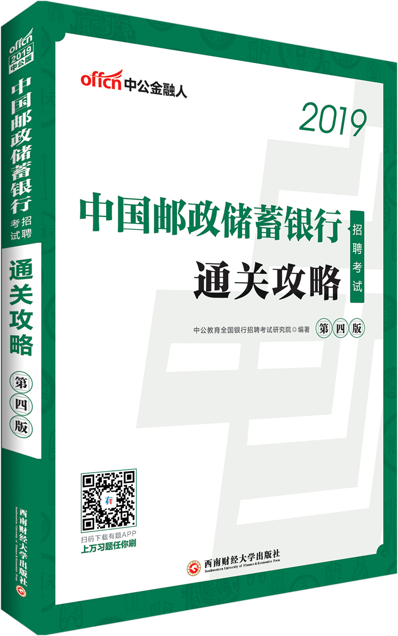 中公教育2019中国邮政储蓄银行招聘考试教材：通关攻略