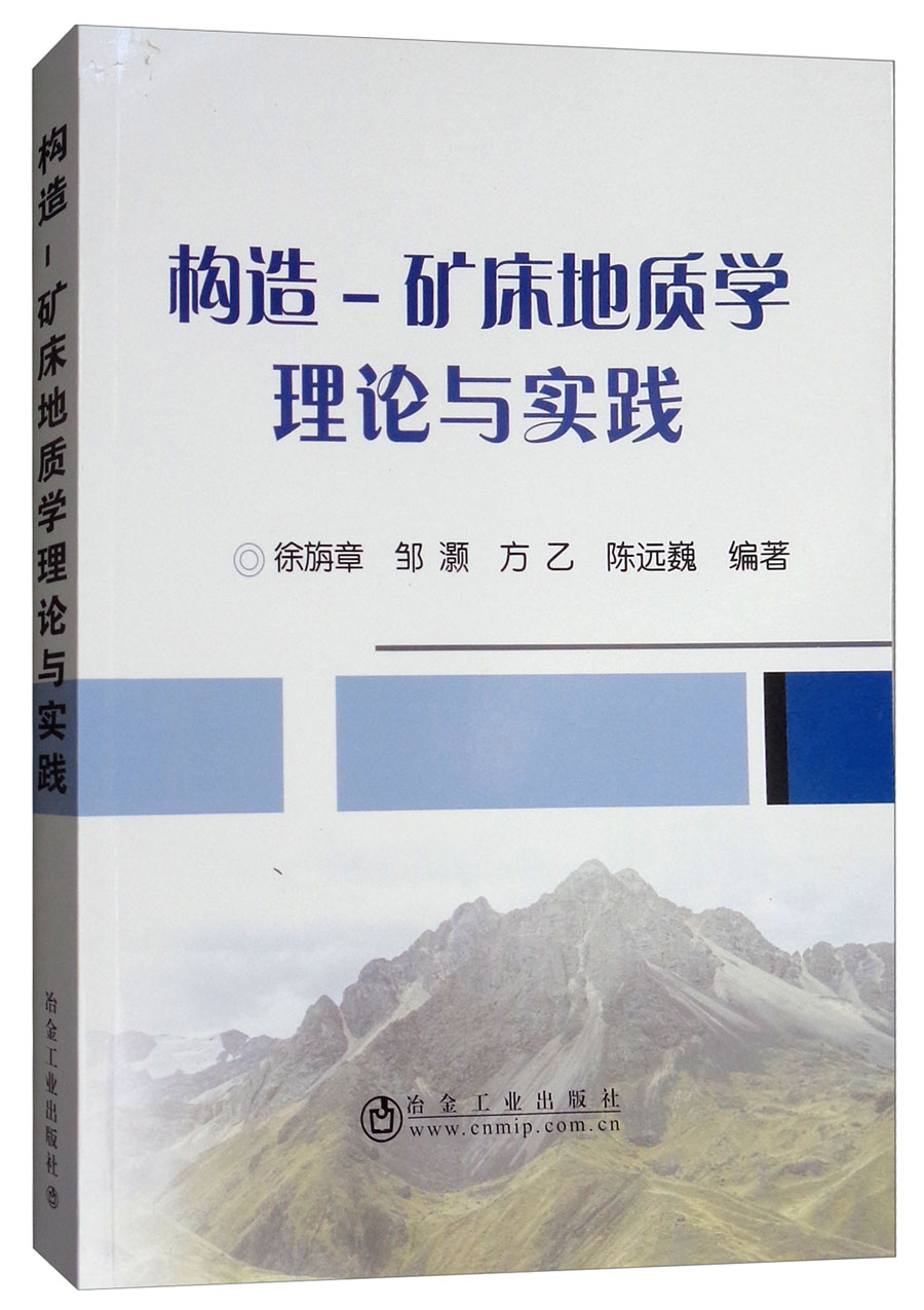 构造：矿床地质学理论与实践