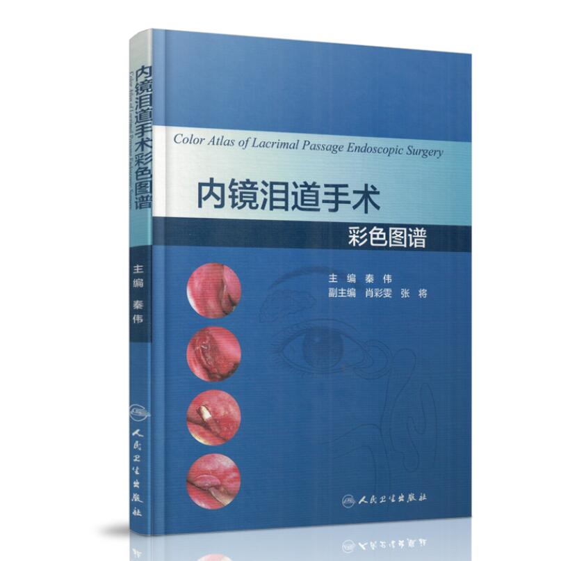 现货 内镜泪道手术彩色图谱 秦伟主编 人民卫生出版社