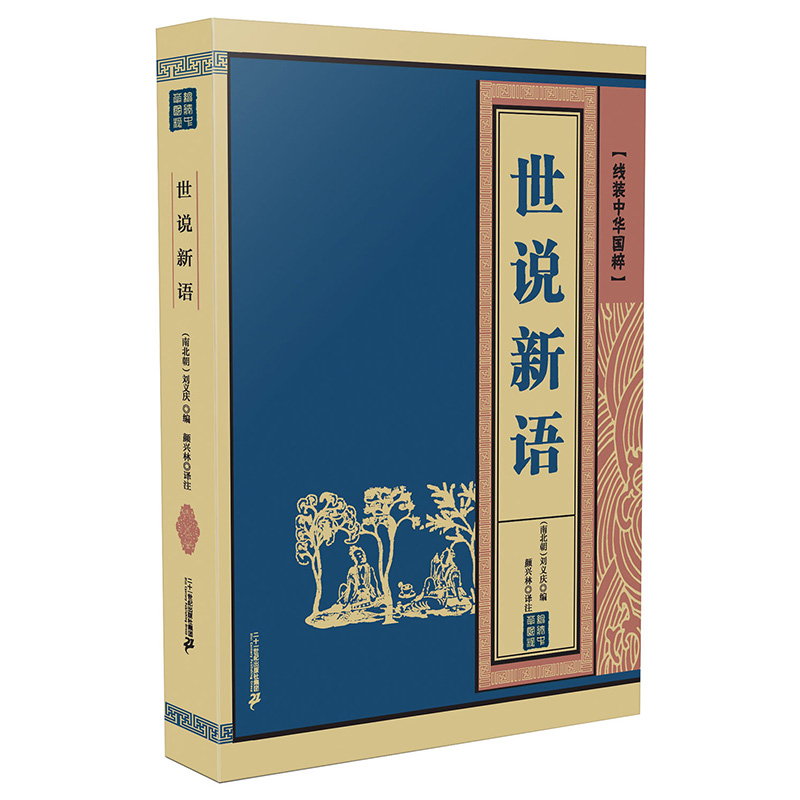 世说新语/线装中华国粹