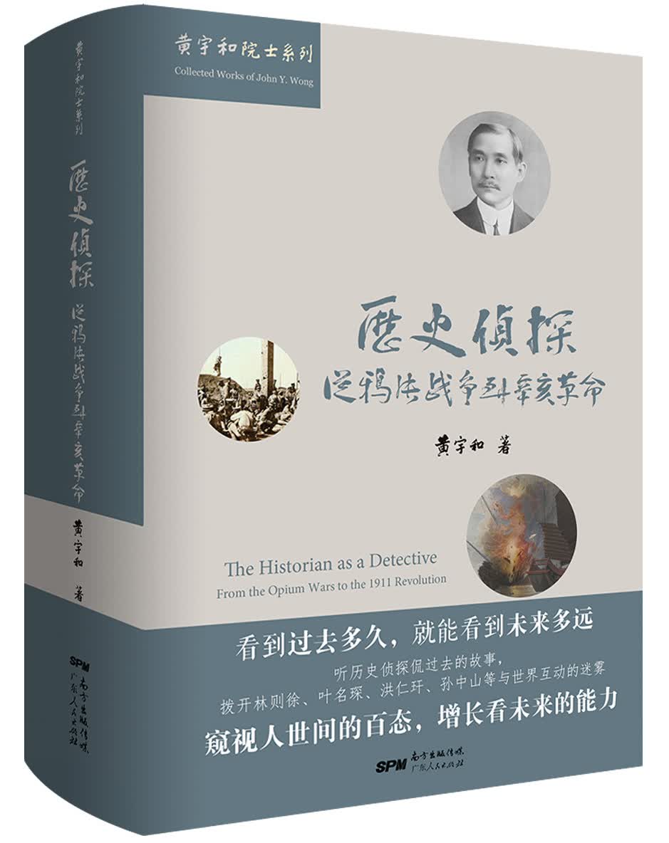 历史侦探：从鸦片战争到辛亥革命
