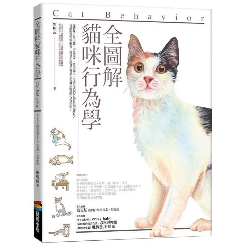【预售】全图解猫咪行为学 喵咪宠物生活饲养动物行为学宠物百科书港台原版图书籍如何与猫咪更亲近训练指南善本图书