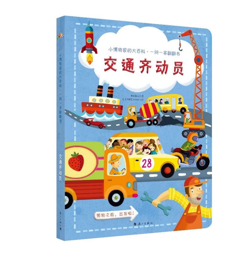 小博物家的大百科·一问一答翻翻书：交通齐动员 