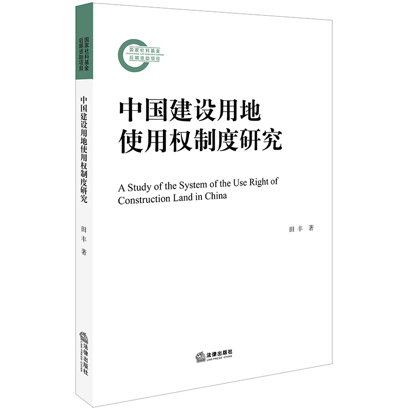 中国建设用地使用权制度研究
