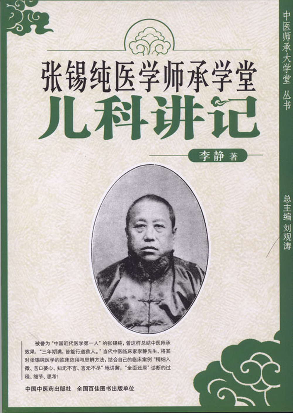 张锡纯医学师承学堂(儿科讲记)/中医师承