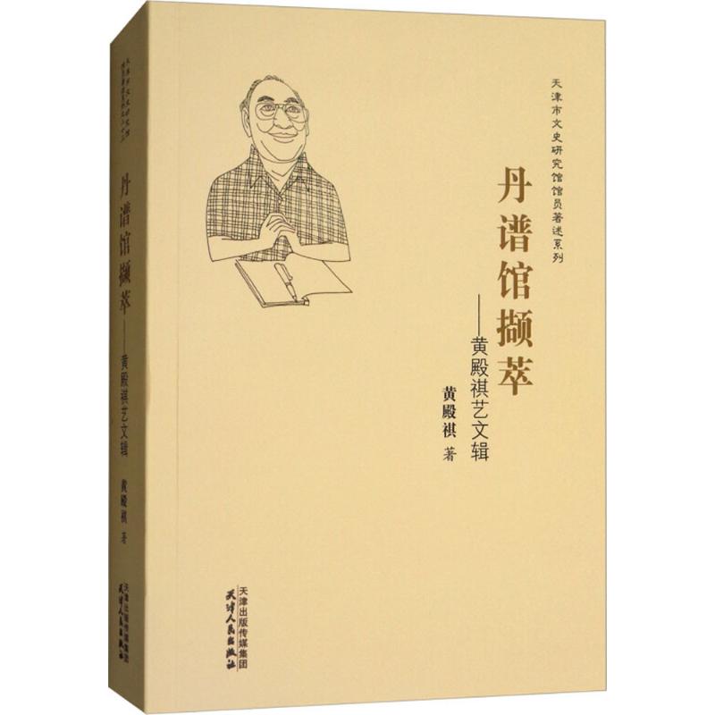 丹谱馆撷萃