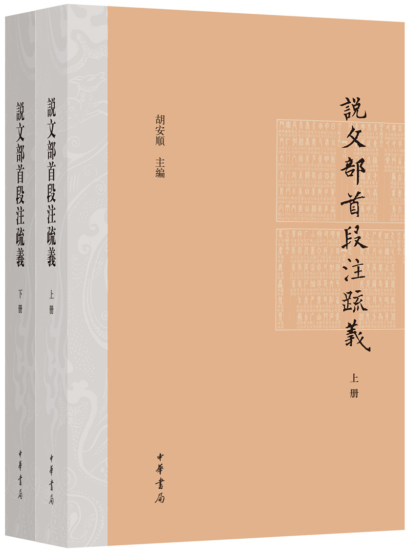 说文部首段注疏义（全2册）