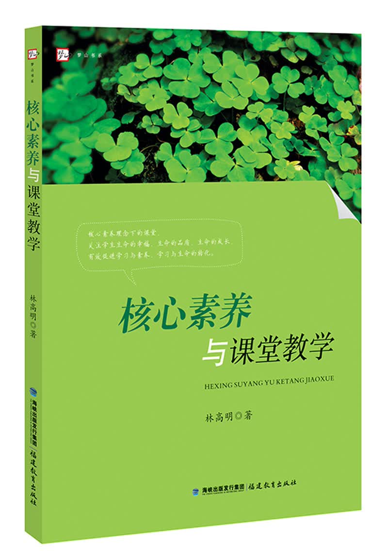 核心素养与课堂教学/梦山书系