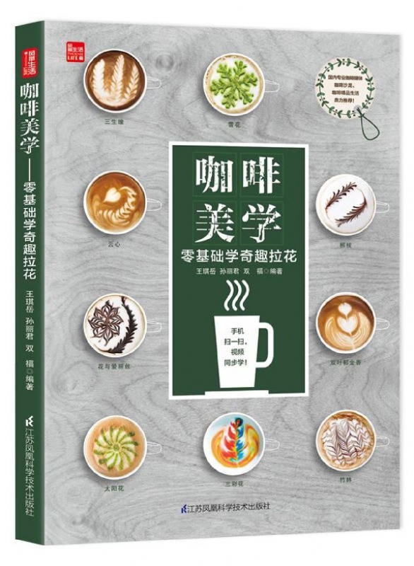 咖啡美学(零基础学奇趣拉花)
