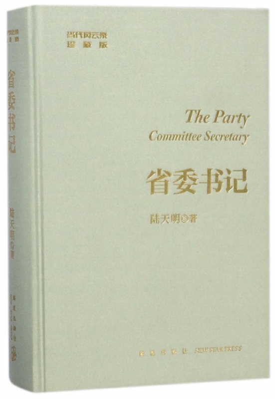 省委书记(珍藏版)(精)/当代风云录