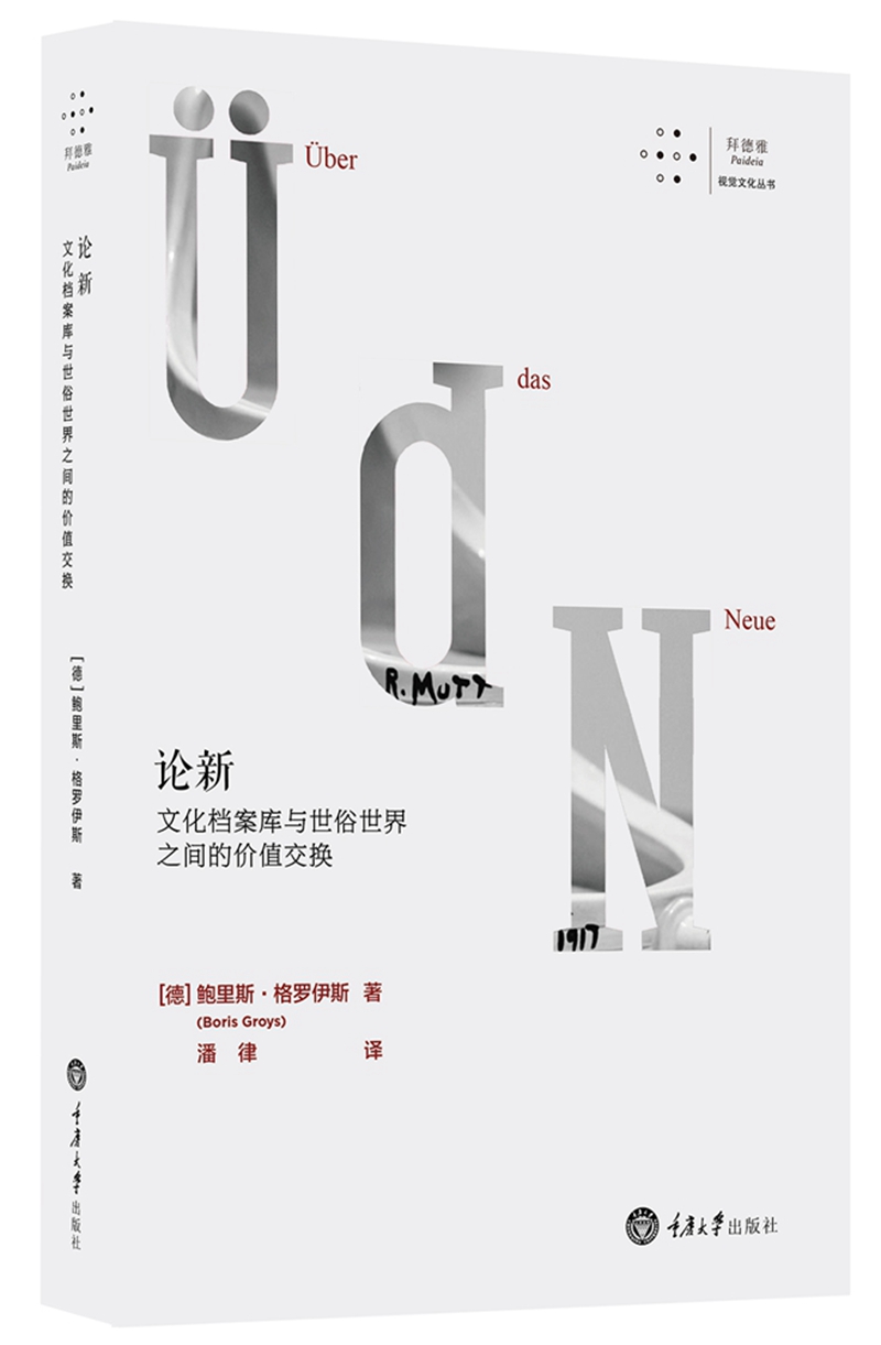 论新：文化档案库与世俗世界之间的价值交换