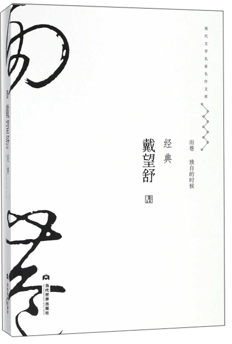 戴望舒经典/现代文学名家名作文库