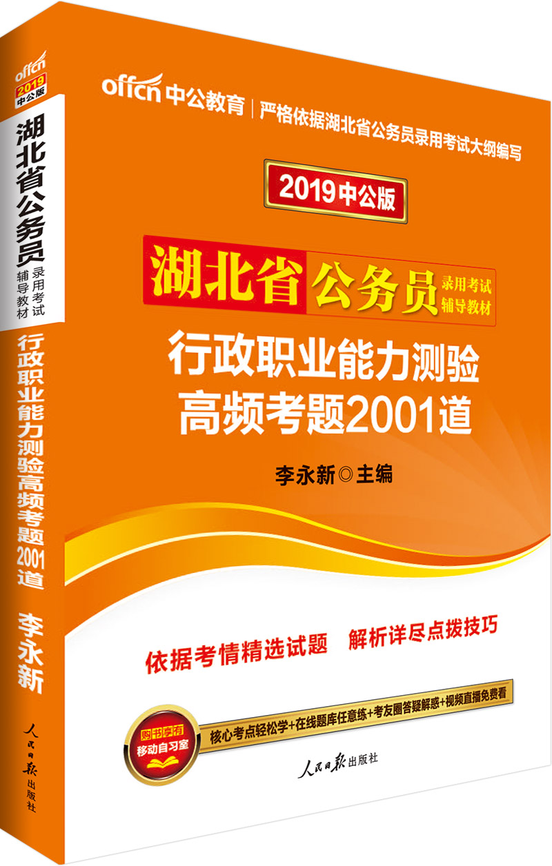 中公教育2019湖北省公务员考试教材：行政职业能力测验高频考题2001道