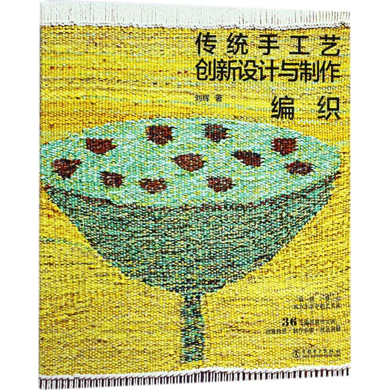 传统手工艺创新设计与制作编织
