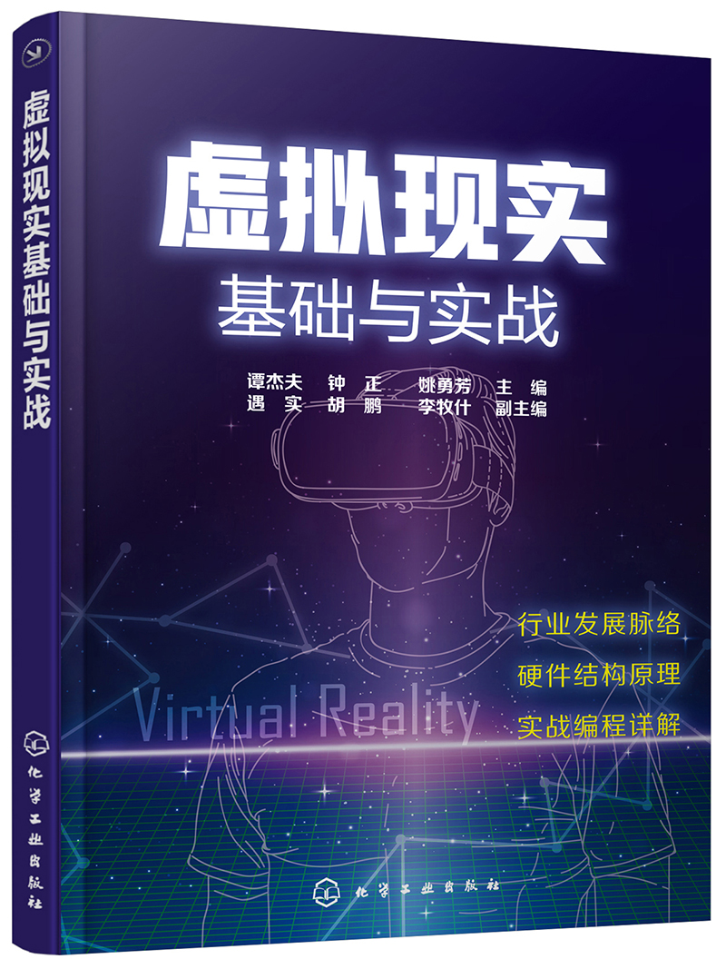 虚拟现实基础与实战