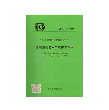 CECS196:2006 建筑室内防水工程技术规程