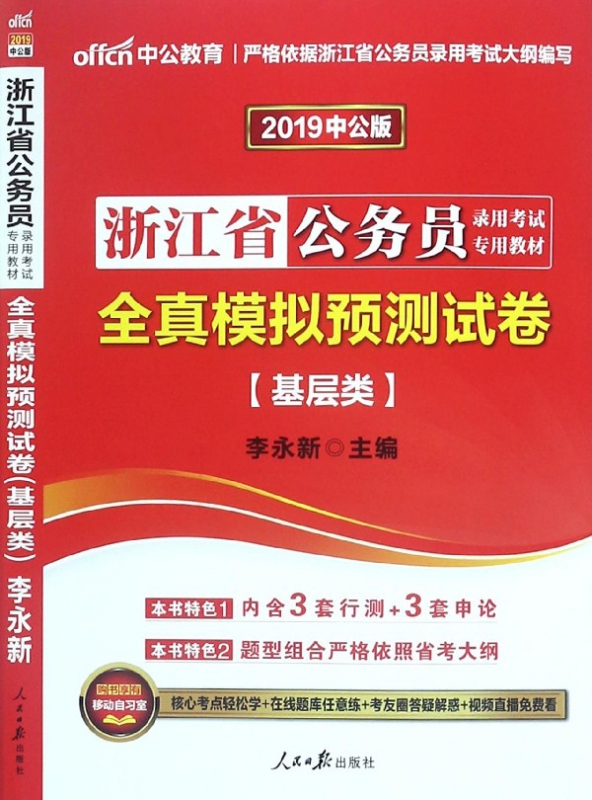 基层类全真模拟预测试卷(2019中公版浙江省公务员录用考试专用教材)