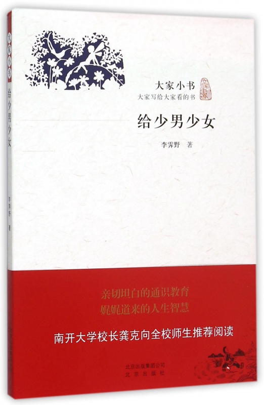 给少男少女/大家小书