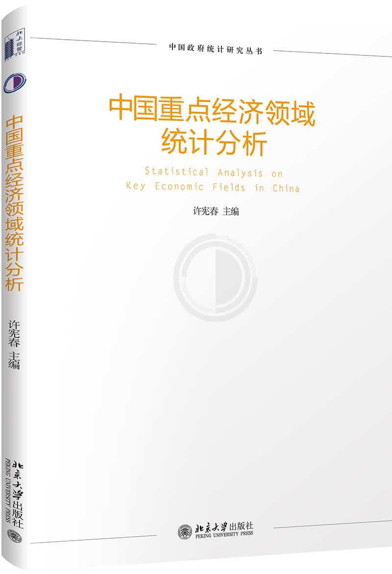 中国重点经济领域统计分析