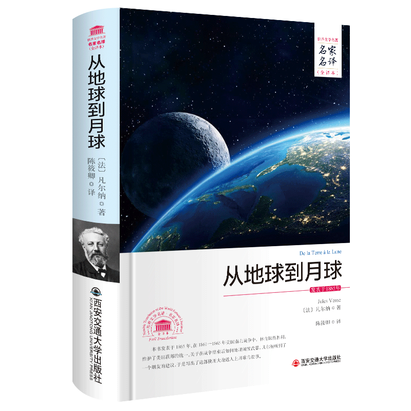 名家名译·全译本：从地球到月球