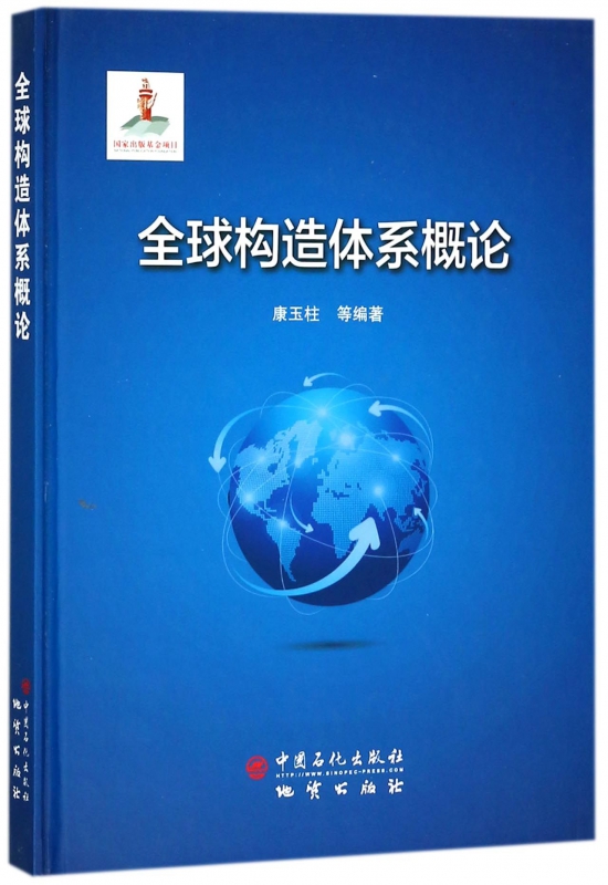 全球构造体系概论(精)